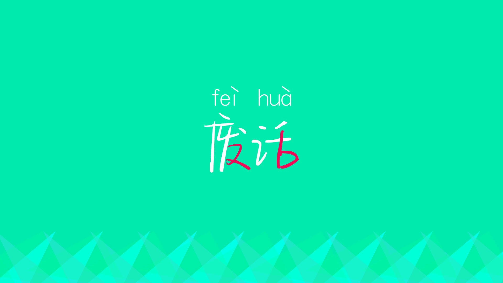 唯一性
